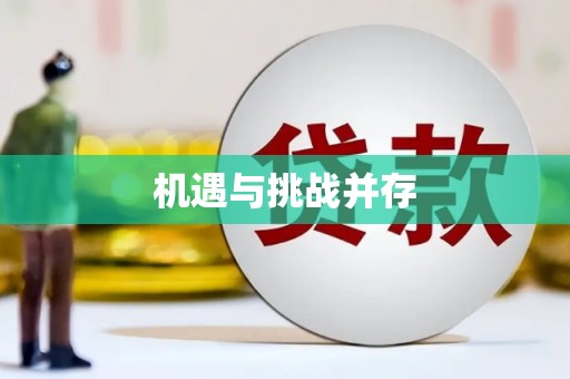昆明机遇与挑战并存