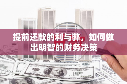 昆明提前还款的利与弊，如何做出明智的财务决策