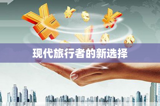 昆明现代旅行者的新选择