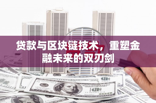 昆明贷款与区块链技术，重塑金融未来的双刃剑