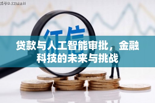 昆明贷款与人工智能审批，金融科技的未来与挑战