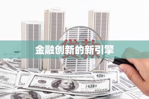 昆明金融创新的新引擎