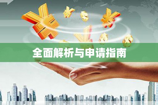 昆明全面解析与申请指南