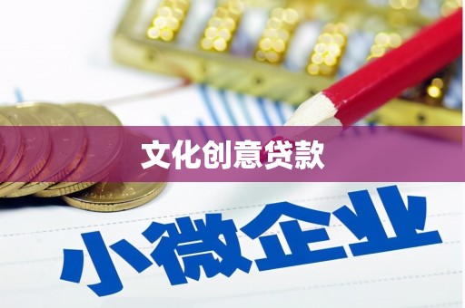 昆明文化创意贷款