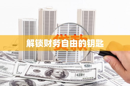 昆明解锁财务自由的钥匙