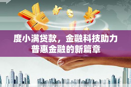 昆明度小满贷款，金融科技助力普惠金融的新篇章