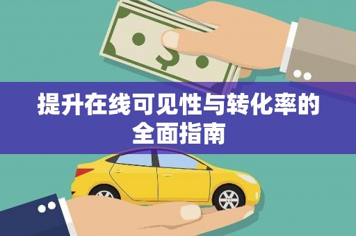 昆明提升在线可见性与转化率的全面指南