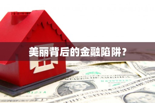 昆明美丽背后的金融陷阱？