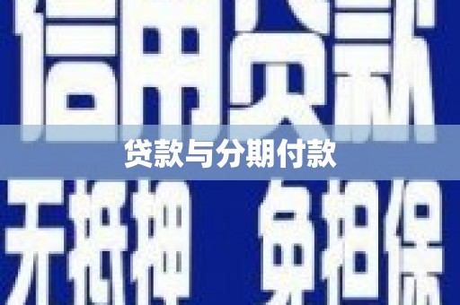 昆明贷款与分期付款