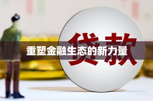 昆明重塑金融生态的新力量