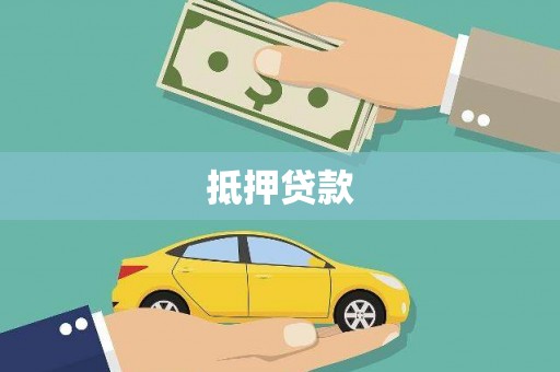 昆明抵押贷款