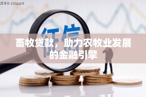昆明畜牧贷款，助力农牧业发展的金融引擎