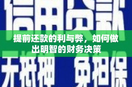 昆明提前还款的利与弊，如何做出明智的财务决策