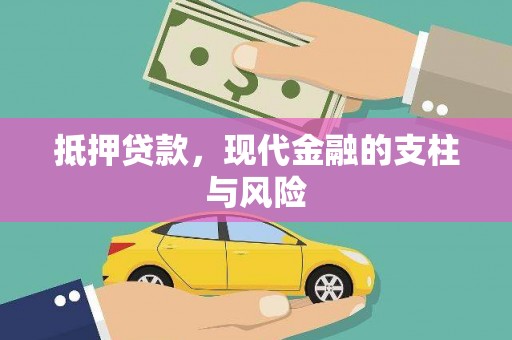 昆明抵押贷款，现代金融的支柱与风险