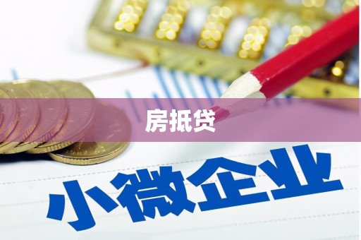 昆明房抵贷