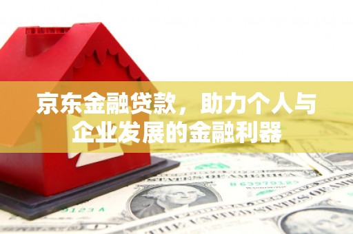 昆明京东金融贷款，助力个人与企业发展的金融利器