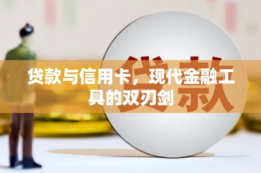 昆明贷款与信用卡，现代金融工具的双刃剑