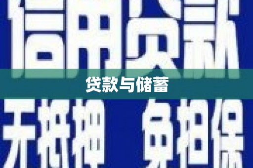 昆明贷款与储蓄
