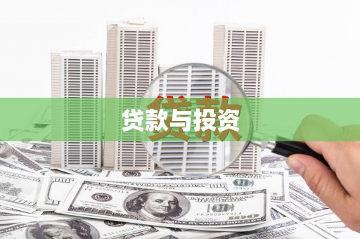 昆明贷款与投资