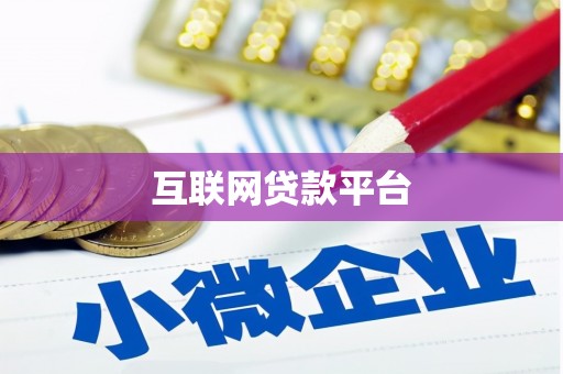昆明互联网贷款平台