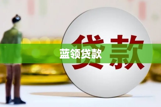 昆明蓝领贷款