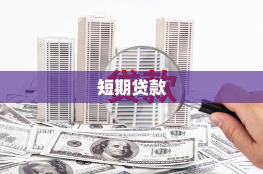 昆明短期贷款