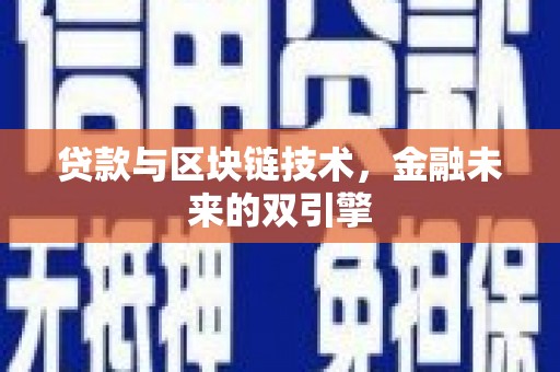昆明贷款与区块链技术，金融未来的双引擎
