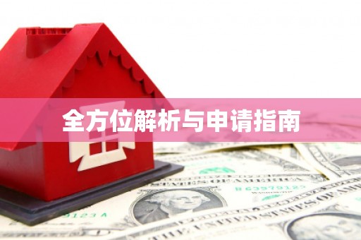 昆明全方位解析与申请指南