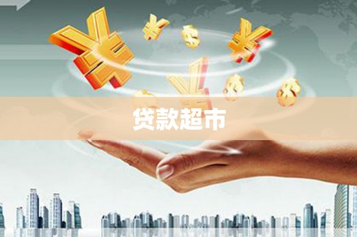 昆明贷款超市