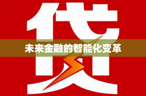 昆明未来金融的智能化变革