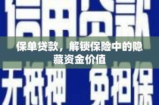 昆明保单贷款，解锁保险中的隐藏资金价值