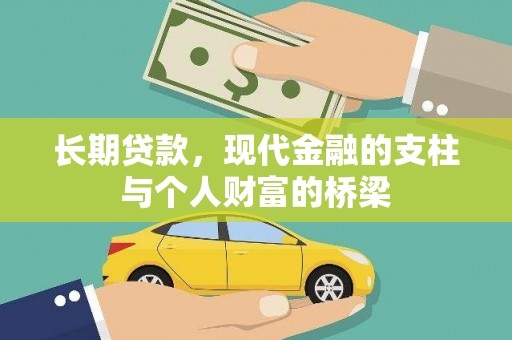 昆明长期贷款，现代金融的支柱与个人财富的桥梁