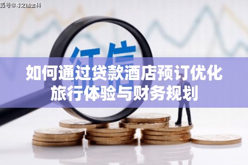 昆明如何通过贷款酒店预订优化旅行体验与财务规划
