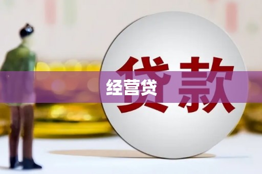 昆明经营贷
