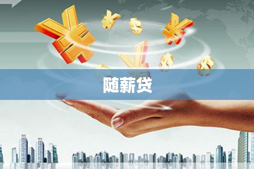 昆明随薪贷