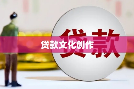 昆明贷款文化创作