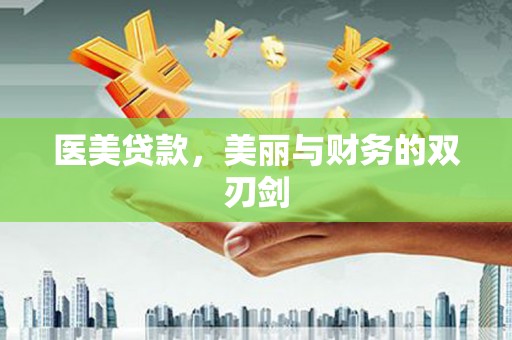 昆明医美贷款，美丽与财务的双刃剑