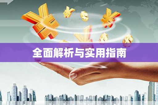 昆明全面解析与实用指南