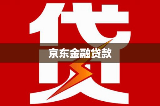 昆明京东金融贷款
