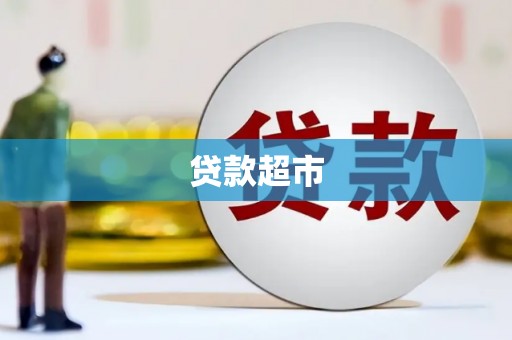 昆明贷款超市