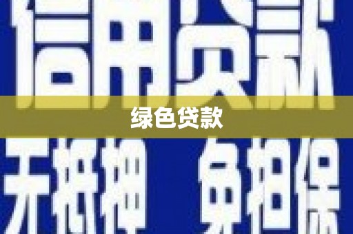 昆明绿色贷款
