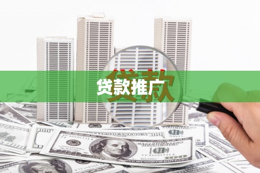 昆明贷款推广