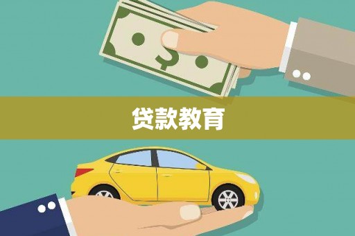 昆明贷款教育