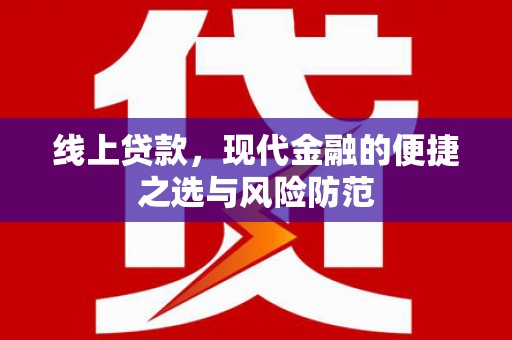 昆明线上贷款，现代金融的便捷之选与风险防范
