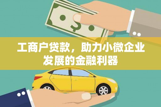昆明工商户贷款，助力小微企业发展的金融利器