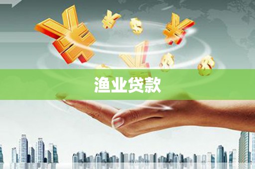 昆明渔业贷款