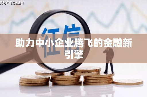 昆明助力中小企业腾飞的金融新引擎