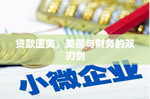 昆明贷款医美，美丽与财务的双刃剑