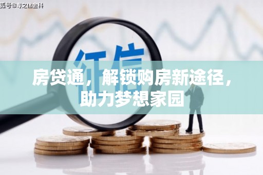昆明房贷通，解锁购房新途径，助力梦想家园