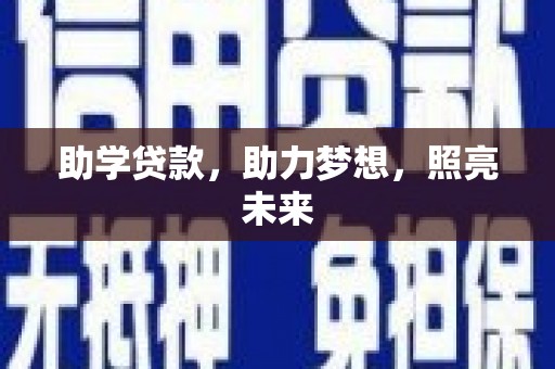 昆明助学贷款，助力梦想，照亮未来